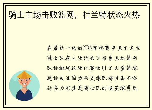 骑士主场击败篮网，杜兰特状态火热