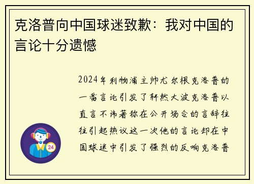 克洛普向中国球迷致歉：我对中国的言论十分遗憾
