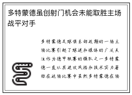 多特蒙德虽创射门机会未能取胜主场战平对手