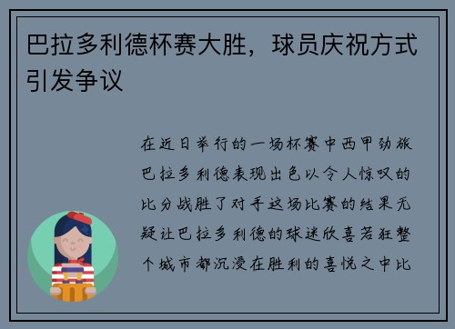 巴拉多利德杯赛大胜，球员庆祝方式引发争议