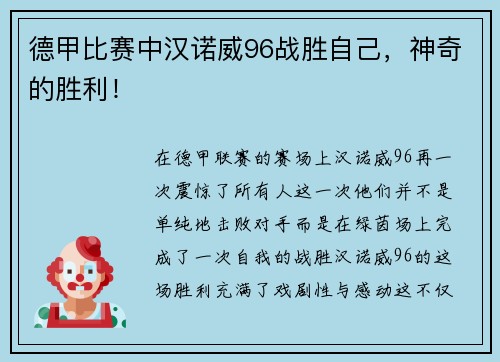 德甲比赛中汉诺威96战胜自己，神奇的胜利！