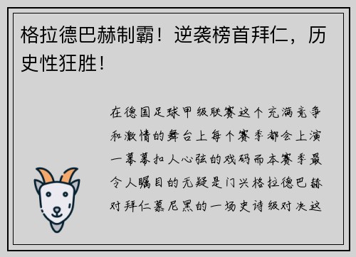 格拉德巴赫制霸！逆袭榜首拜仁，历史性狂胜！