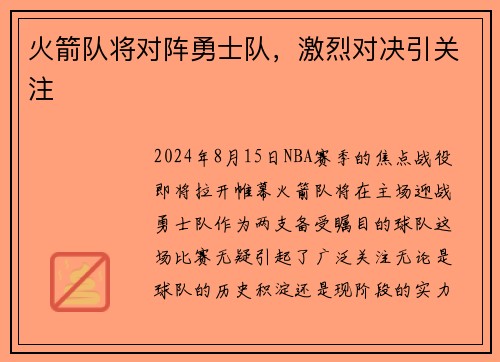 火箭队将对阵勇士队，激烈对决引关注