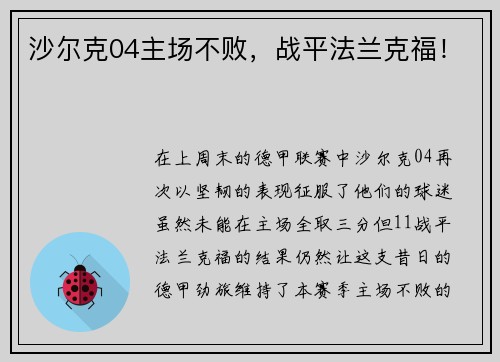 沙尔克04主场不败，战平法兰克福！
