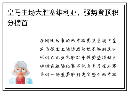 皇马主场大胜塞维利亚，强势登顶积分榜首