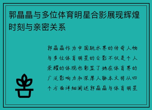 郭晶晶与多位体育明星合影展现辉煌时刻与亲密关系