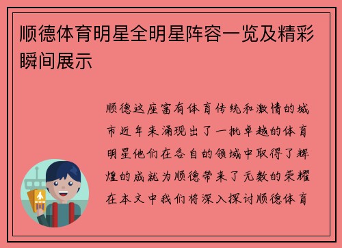 顺德体育明星全明星阵容一览及精彩瞬间展示
