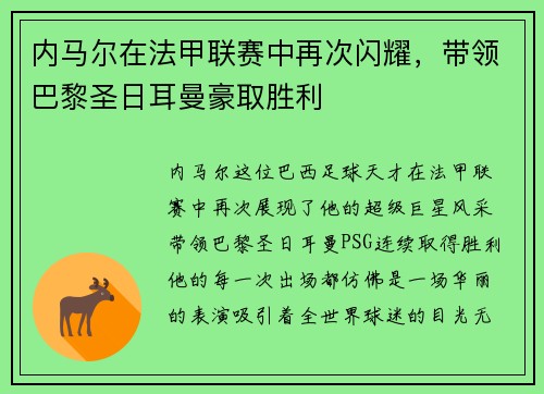 内马尔在法甲联赛中再次闪耀，带领巴黎圣日耳曼豪取胜利