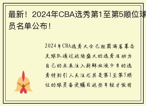 最新！2024年CBA选秀第1至第5顺位球员名单公布！
