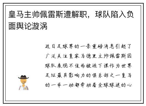 皇马主帅佩雷斯遭解职，球队陷入负面舆论漩涡