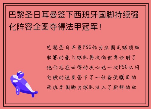 巴黎圣日耳曼签下西班牙国脚持续强化阵容企图夺得法甲冠军！