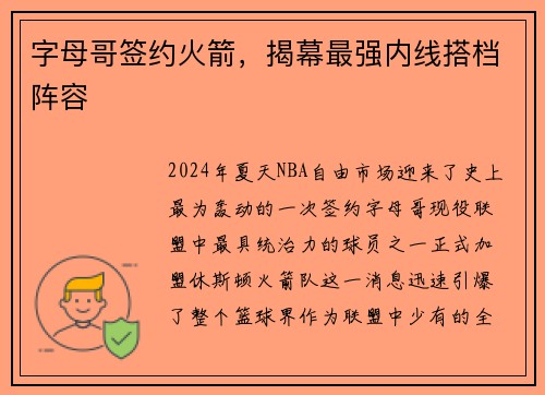 字母哥签约火箭，揭幕最强内线搭档阵容