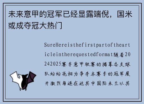 未来意甲的冠军已经显露端倪，国米或成夺冠大热门