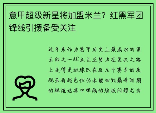 意甲超级新星将加盟米兰？红黑军团锋线引援备受关注