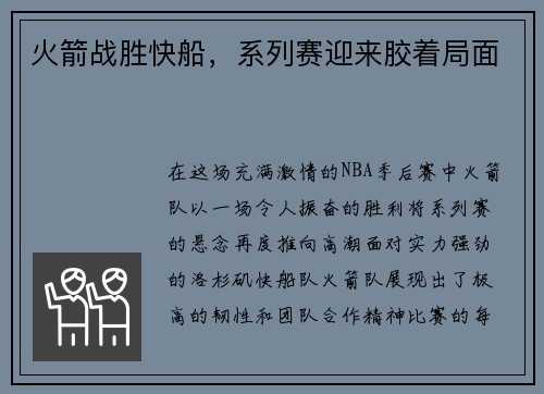 火箭战胜快船，系列赛迎来胶着局面