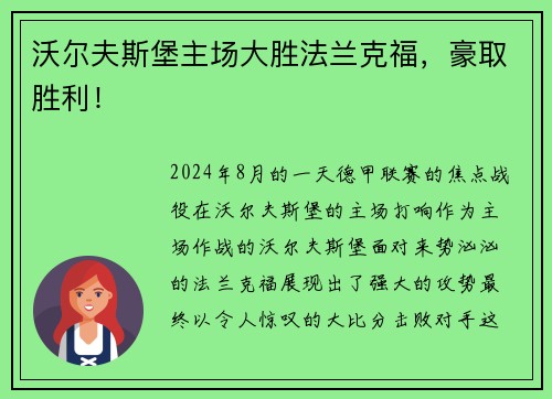 沃尔夫斯堡主场大胜法兰克福，豪取胜利！