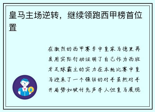 皇马主场逆转，继续领跑西甲榜首位置