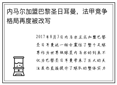 内马尔加盟巴黎圣日耳曼，法甲竞争格局再度被改写