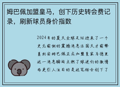姆巴佩加盟皇马，创下历史转会费记录，刷新球员身价指数