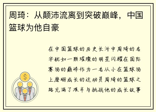 周琦：从颠沛流离到突破巅峰，中国篮球为他自豪