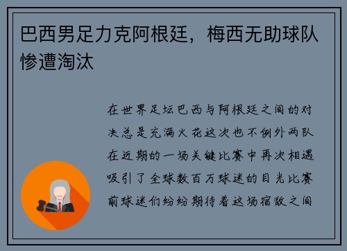 巴西男足力克阿根廷，梅西无助球队惨遭淘汰