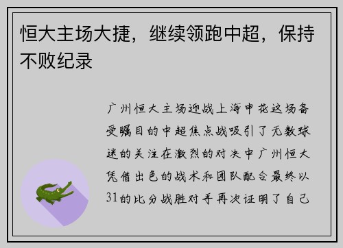 恒大主场大捷，继续领跑中超，保持不败纪录