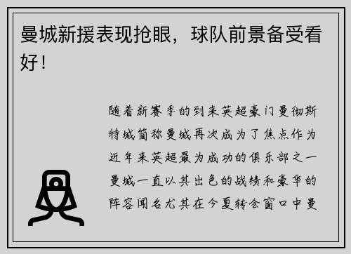 曼城新援表现抢眼，球队前景备受看好！