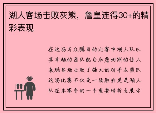 湖人客场击败灰熊，詹皇连得30+的精彩表现