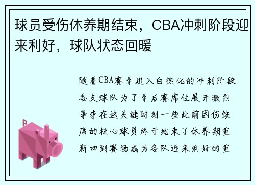球员受伤休养期结束，CBA冲刺阶段迎来利好，球队状态回暖