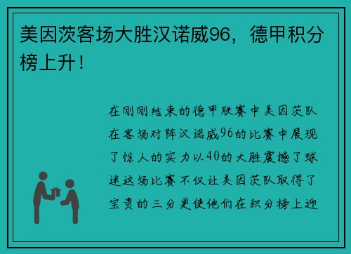 美因茨客场大胜汉诺威96，德甲积分榜上升！