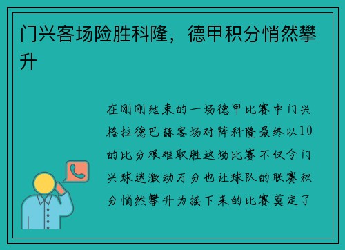 门兴客场险胜科隆，德甲积分悄然攀升