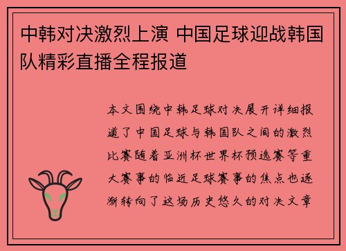 中韩对决激烈上演 中国足球迎战韩国队精彩直播全程报道