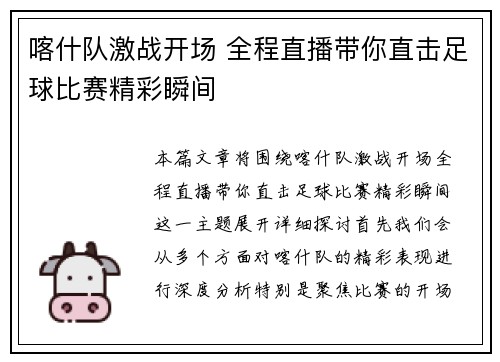 喀什队激战开场 全程直播带你直击足球比赛精彩瞬间