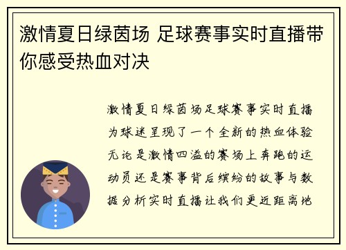 激情夏日绿茵场 足球赛事实时直播带你感受热血对决