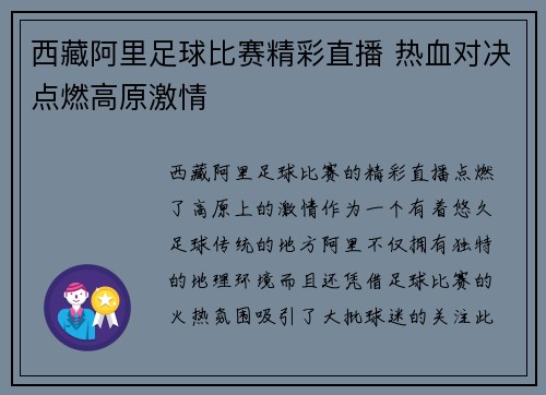 西藏阿里足球比赛精彩直播 热血对决点燃高原激情