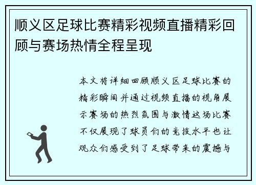 顺义区足球比赛精彩视频直播精彩回顾与赛场热情全程呈现